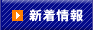 新着情報