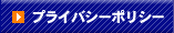 プライバシーポリシー