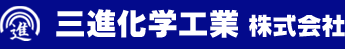 三進化学工業株式会社