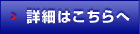 詳細はこちらへ