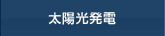 太陽光発電