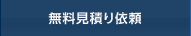 無料見積り依頼