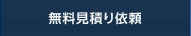 無料見積り依頼