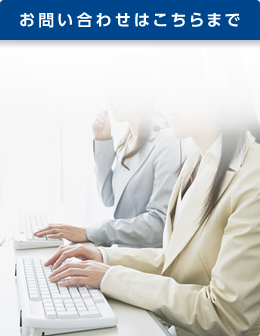 お問い合わせはこちらまで