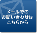メールでのお問い合わせはこちらから